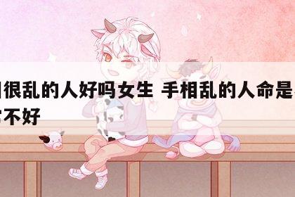 手相很乱的人好吗女生 手相乱的人命是不是非常不好