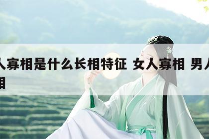 女人寡相是什么长相特征 女人寡相 男人什么相