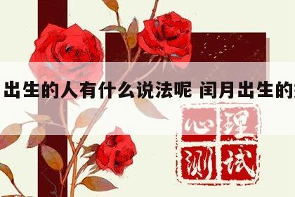 闰月出生的人有什么说法呢 闰月出生的好不好