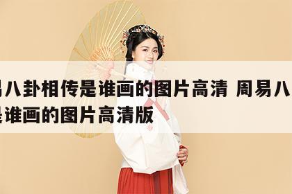 周易八卦相传是谁画的图片高清 周易八卦相传是谁画的图片高清版