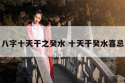 八字十天干之癸水 十天干癸水喜忌