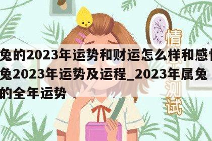 属兔的2023年运势和财运怎么样和感情 属兔2023年运势及运程_2023年属兔人的全年运势