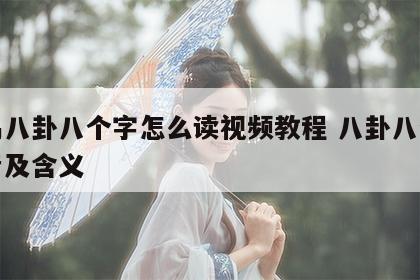 周易八卦八个字怎么读视频教程 八卦八个字读音及含义