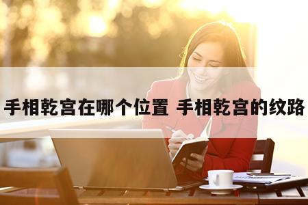 手相乾宫在哪个位置 手相乾宫的纹路