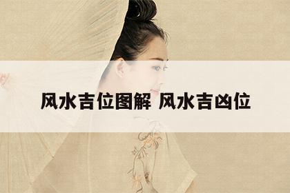 风水吉位图解 风水吉凶位