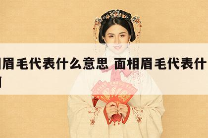 面相眉毛代表什么意思 面相眉毛代表什么意思啊