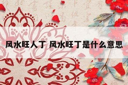 风水旺人丁 风水旺丁是什么意思