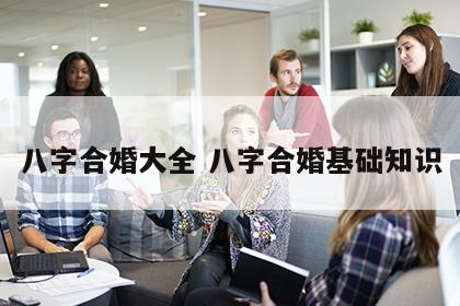 八字合婚大全 八字合婚基础知识