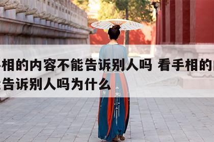 看手相的内容不能告诉别人吗 看手相的内容不能告诉别人吗为什么