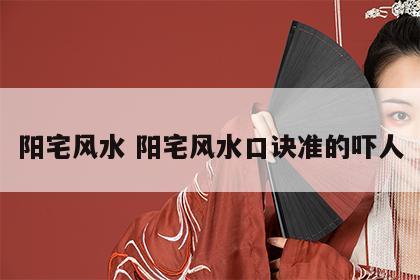 阳宅风水 阳宅风水口诀准的吓人