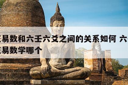 梅花易数和六壬六爻之间的关系如何 六壬和梅花易数学哪个