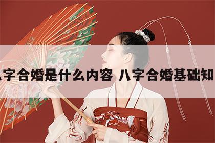 八字合婚是什么内容 八字合婚基础知识