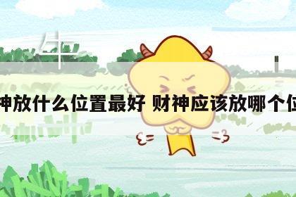 财神放什么位置最好 财神应该放哪个位置