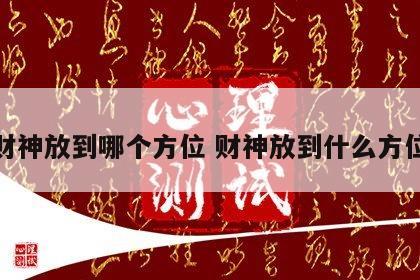 财神放到哪个方位 财神放到什么方位