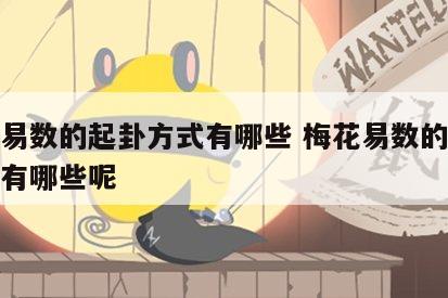 梅花易数的起卦方式有哪些 梅花易数的起卦方式有哪些呢