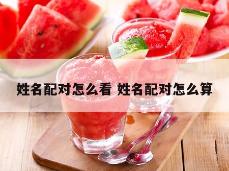 姓名配对怎么看 姓名配对怎么算