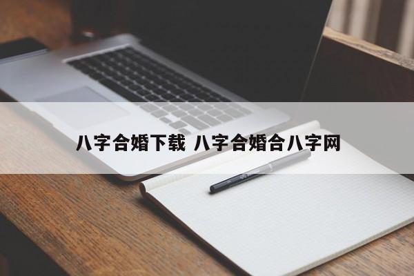八字合婚下载 八字合婚合八字网