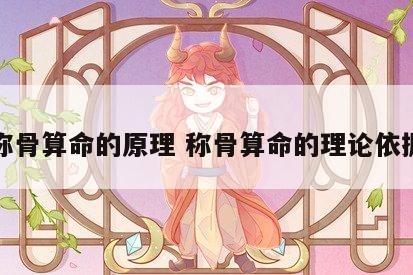 称骨算命的原理 称骨算命的理论依据
