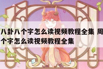 周易八卦八个字怎么读视频教程全集 周易八卦八个字怎么读视频教程全集
