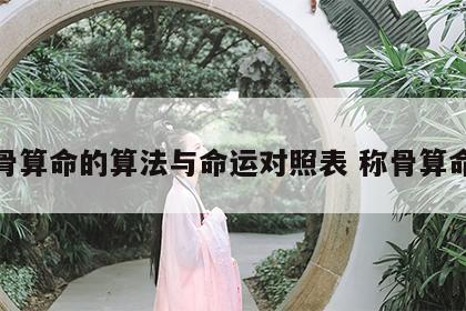称骨算命的算法与命运对照表 称骨算命诀