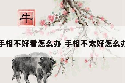 手相不好看怎么办 手相不太好怎么办