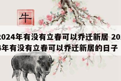 2024年有没有立春可以乔迁新居 2024年有没有立春可以乔迁新居的日子