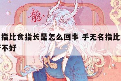 无名指比食指长是怎么回事 手无名指比食指长好不好