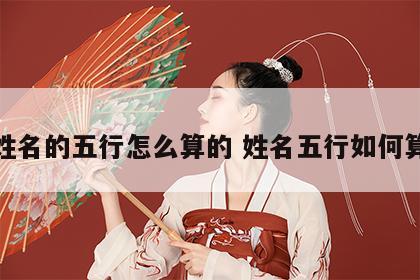 姓名的五行怎么算的 姓名五行如何算