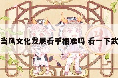 武当风文化发展看手相准吗 看一下武当