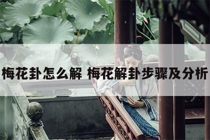 梅花卦怎么解 梅花解卦步骤及分析