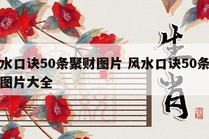 风水口诀50条聚财图片 风水口诀50条聚财图片大全