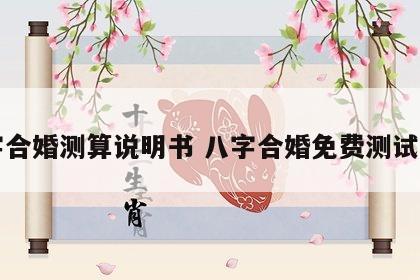 八字合婚测算说明书 八字合婚免费测试详细