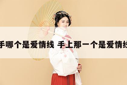 手哪个是爱情线 手上那一个是爱情线