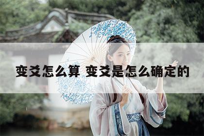 变爻怎么算 变爻是怎么确定的