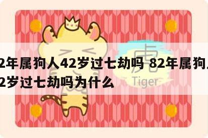 82年属狗人42岁过七劫吗 82年属狗人42岁过七劫吗为什么