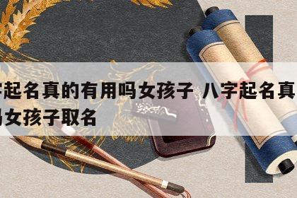 八字起名真的有用吗女孩子 八字起名真的有用吗女孩子取名