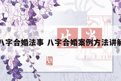 八字合婚法事 八字合婚案例方法讲解