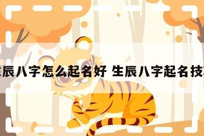 生辰八字怎么起名好 生辰八字起名技巧