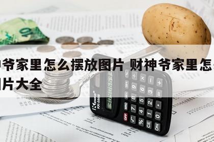 财神爷家里怎么摆放图片 财神爷家里怎么摆放图片大全