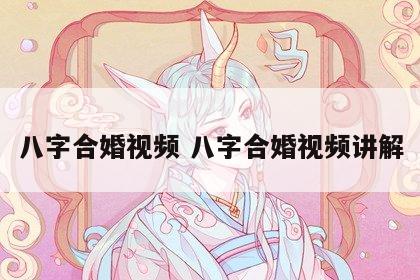 八字合婚视频 八字合婚视频讲解