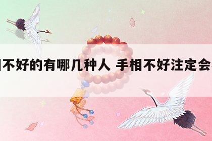 手相不好的有哪几种人 手相不好注定会不好吗