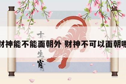 财神能不能面朝外 财神不可以面朝哪