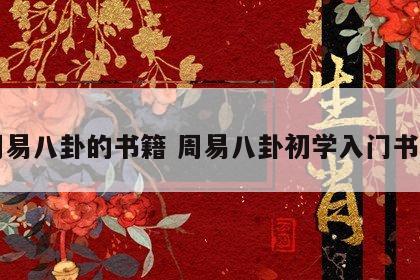 周易八卦的书籍 周易八卦初学入门书籍