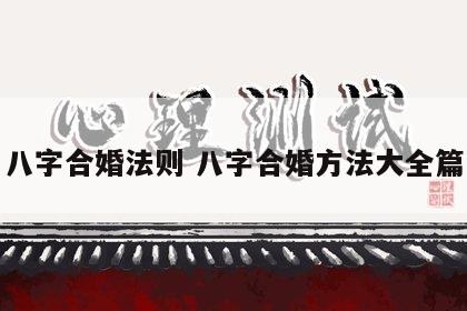 八字合婚法则 八字合婚方法大全篇