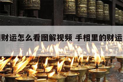 手相财运怎么看图解视频 手相里的财运怎么看