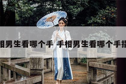 手相男生看哪个手 手相男生看哪个手指好