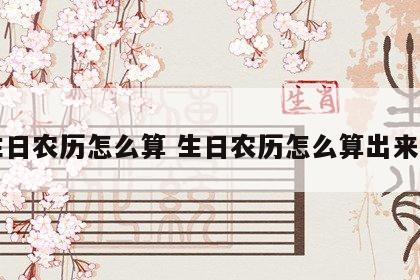 生日农历怎么算 生日农历怎么算出来的