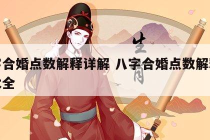 八字合婚点数解释详解 八字合婚点数解释详解大全