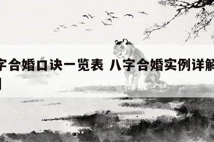 八字合婚口诀一览表 八字合婚实例详解300例