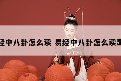 易经中八卦怎么读 易经中八卦怎么读出来